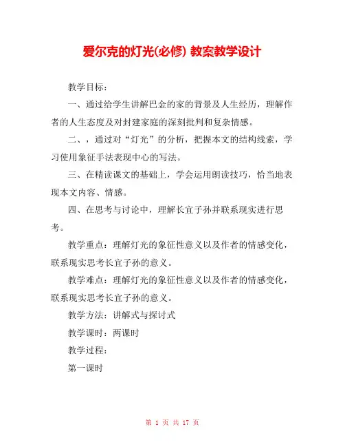 爱尔克的灯光(必修) 教案教学设计 