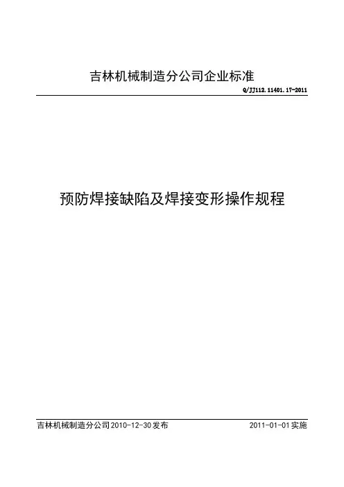 焊接缺陷和焊接变形产生原因及预防措施通用工艺规程