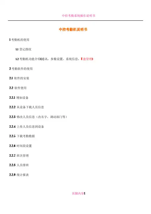 中控考勤机详细操作说明书