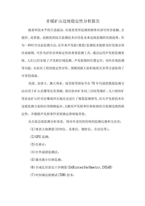 非煤矿山边坡稳定性分析报告