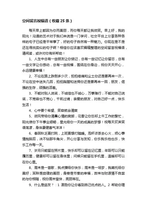 空间留言祝福语（收藏25条）