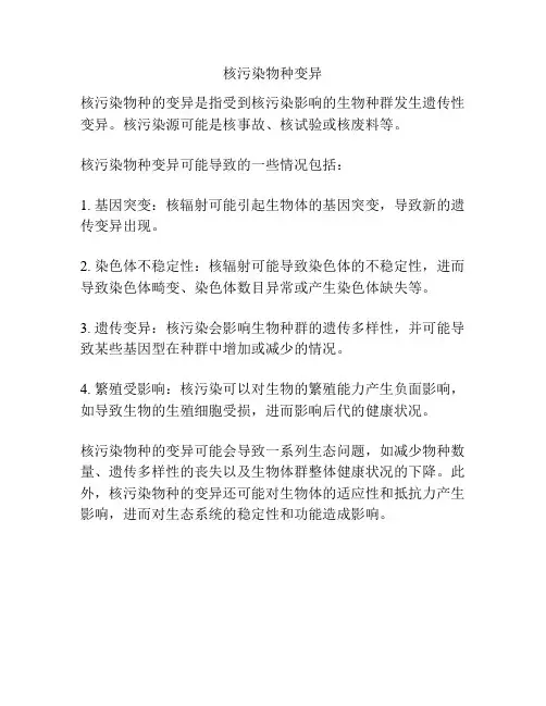 核污染物种变异