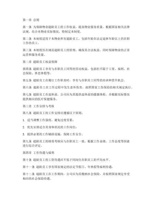 物业超龄员工管理制度范本