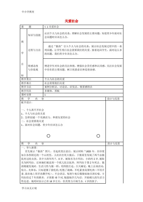 【K12教育学习资料】八年级政治上册 4.1 关爱社会教案 粤教版