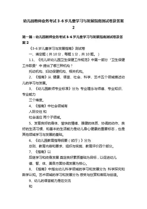 幼儿园教师业务考试3-6岁儿童学习与发展指南测试卷及答案2