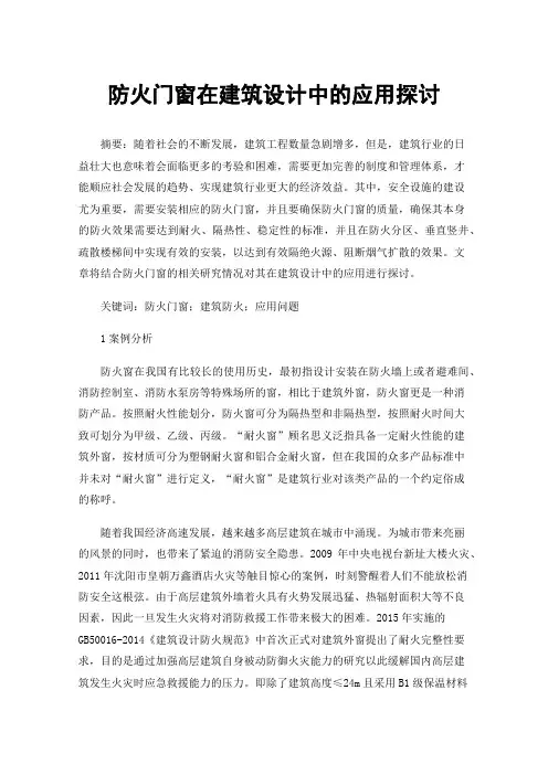 防火门窗在建筑设计中的应用探讨