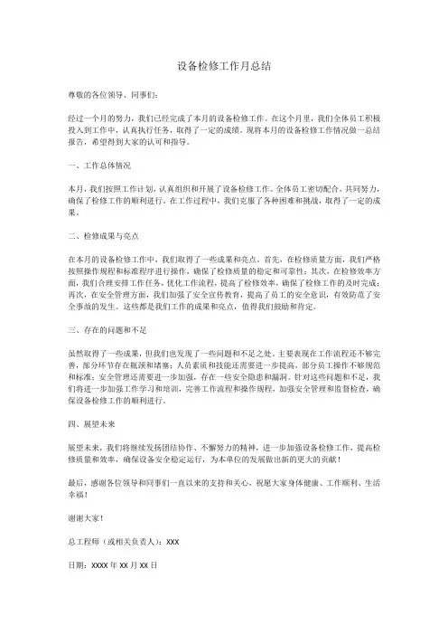 设备检修工作月总结
