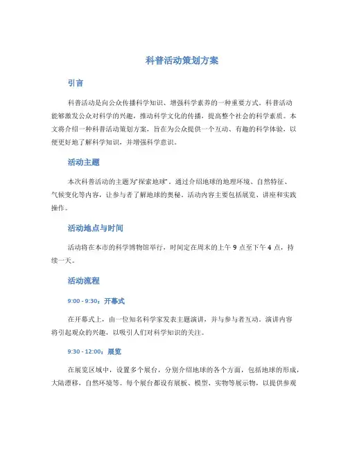科普活动策划方案