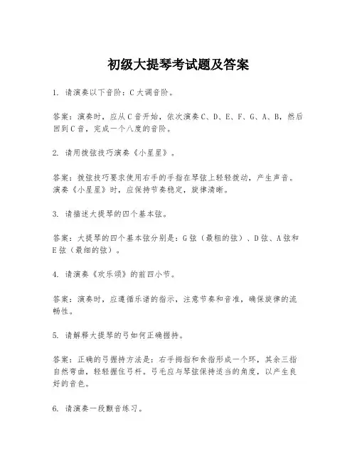 初级大提琴考试题及答案