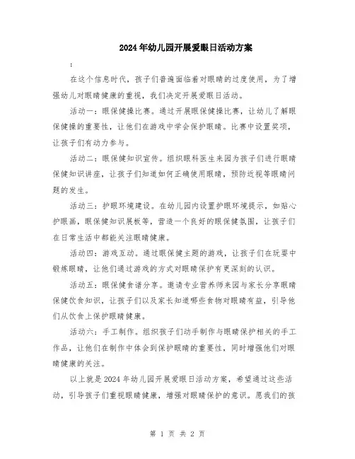 2024年幼儿园开展爱眼日活动方案