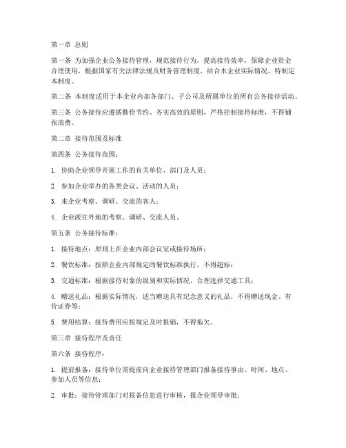企业公务接待财务管理制度