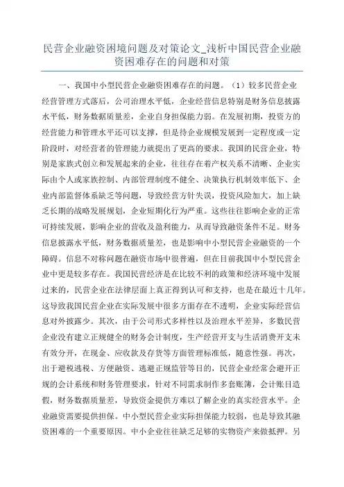 民营企业融资困境问题及对策论文_浅析中国民营企业融资困难存在的问题和对策
