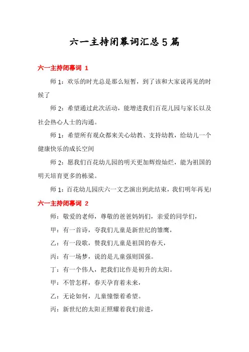 六一主持闭幕词汇总5篇