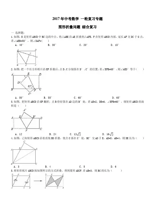 (精心整理)2017年中考数学复习专题图形折叠问题及答案
