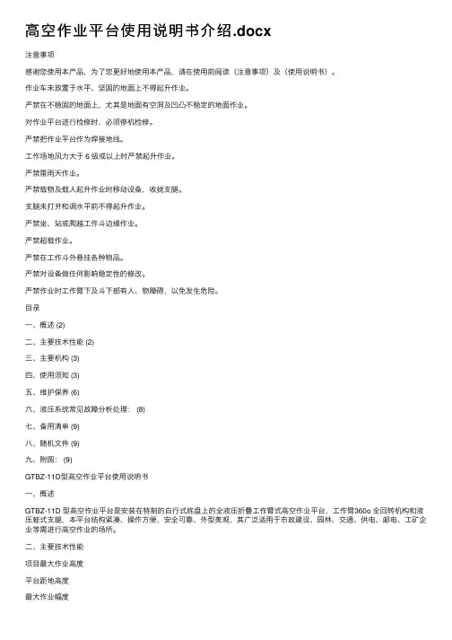 高空作业平台使用说明书介绍.docx