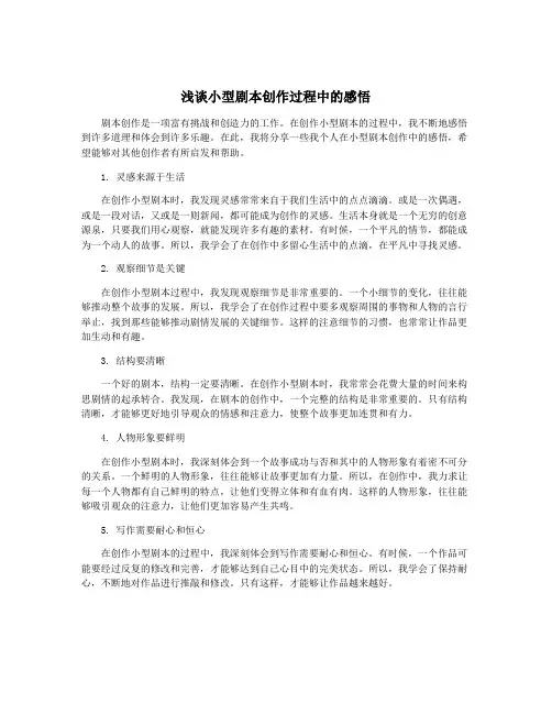 浅谈小型剧本创作过程中的感悟