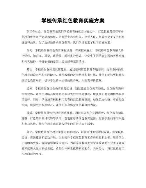 学校传承红色教育实施方案