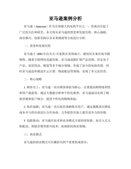 亚马逊案例分析