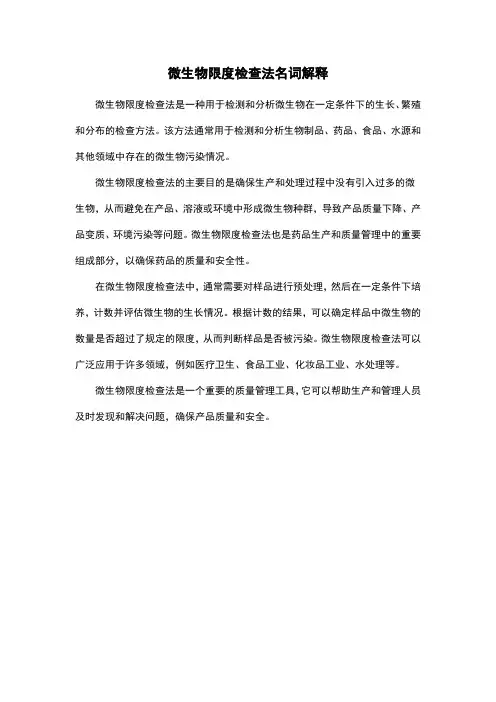 微生物限度检查法名词解释