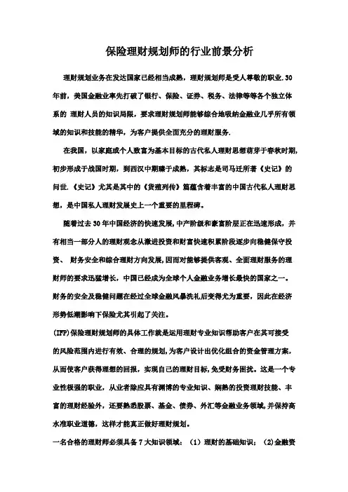 保险理财规划师的行业前景分析