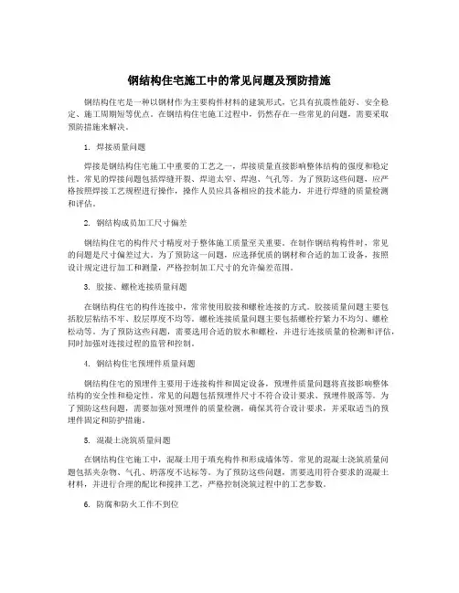 钢结构住宅施工中的常见问题及预防措施