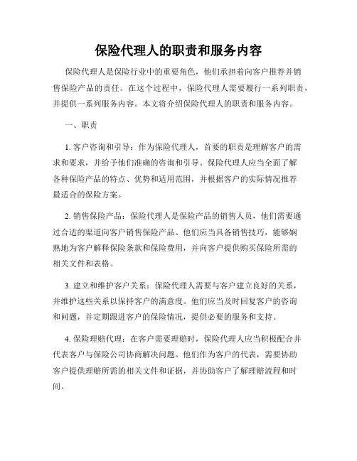 保险代理人的职责和服务内容
