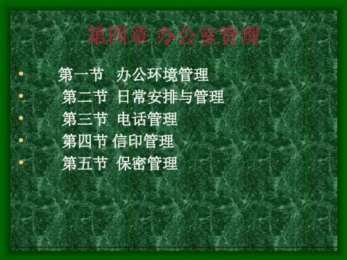 第四章  办公室管理ppt课件