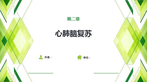 心肺脑复苏