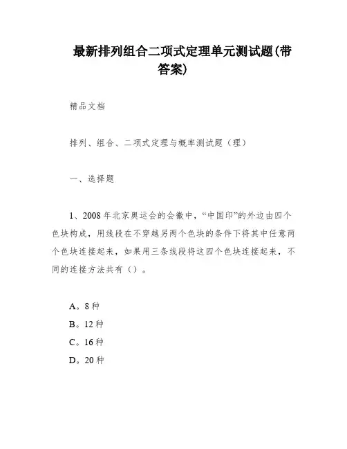 最新排列组合二项式定理单元测试题(带答案)