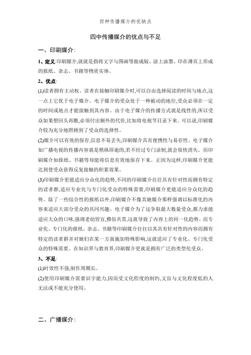 四种传播媒介的优缺点