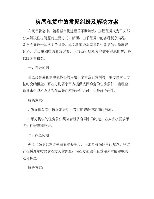 房屋租赁中的常见纠纷及解决方案