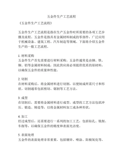 五金件生产工艺流程