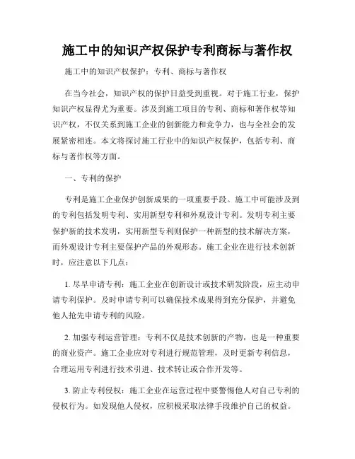 施工中的知识产权保护专利商标与著作权