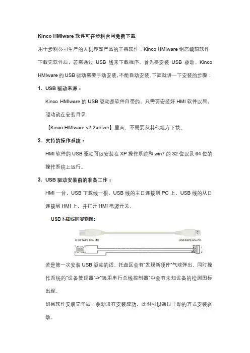 Kinco HMIware USB驱动安装使用说明
