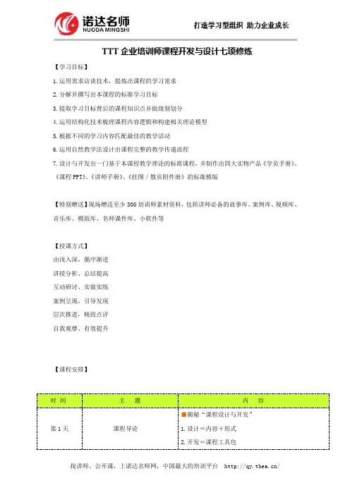 TTT企业培训师课程开发与设计七项修炼