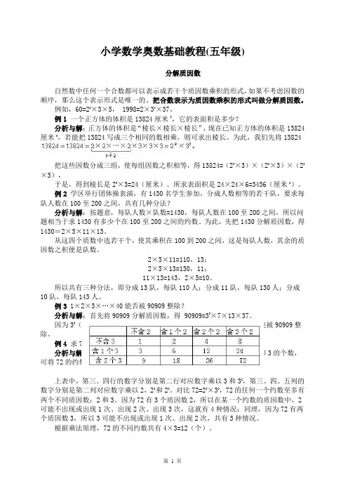 五年级奥数基础教程-分解质因数