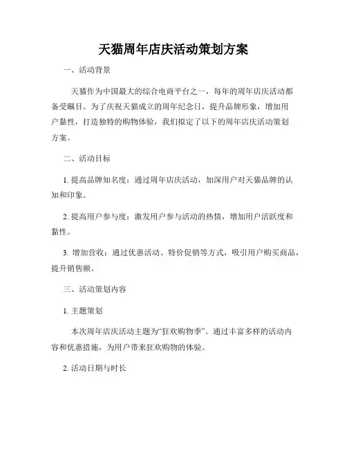 天猫周年店庆活动策划方案