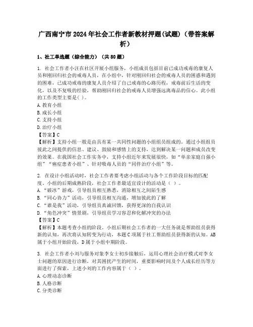 广西南宁市2024年社会工作者新教材押题(试题)(带答案解析)