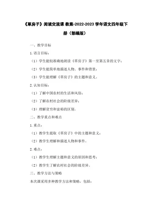 《草房子》阅读交流课 教案-2022-2023学年语文四年级下册(部编版)
