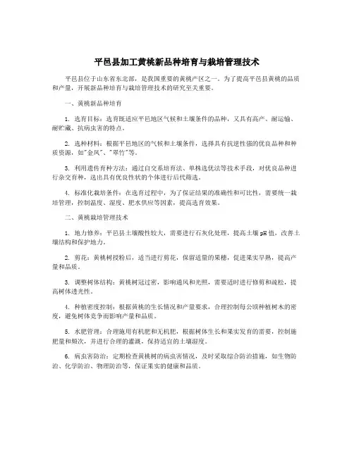平邑县加工黄桃新品种培育与栽培管理技术