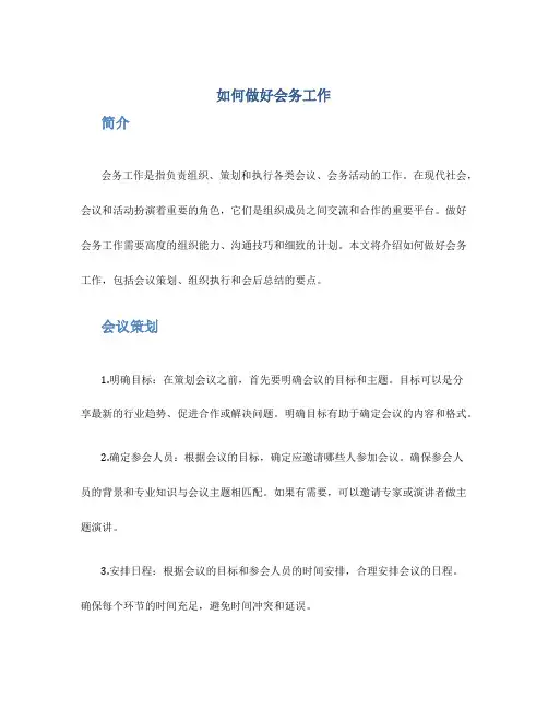 如何做好会务工作