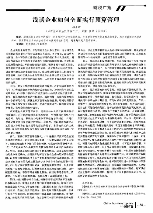 浅谈企业如何全面实行预算管理