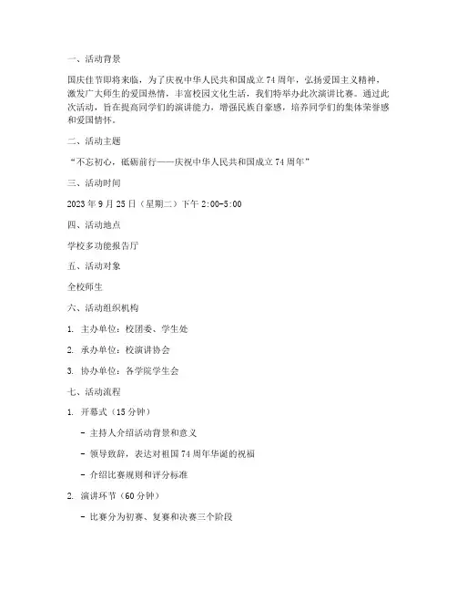 演讲比赛迎国庆方案
