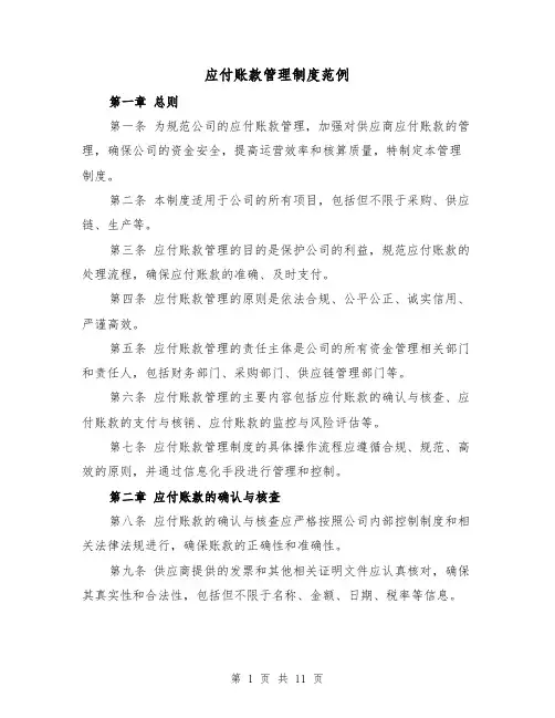 应付账款管理制度范例（三篇）