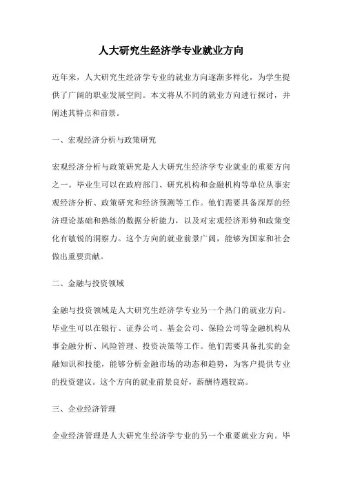 人大研究生经济学专业就业方向