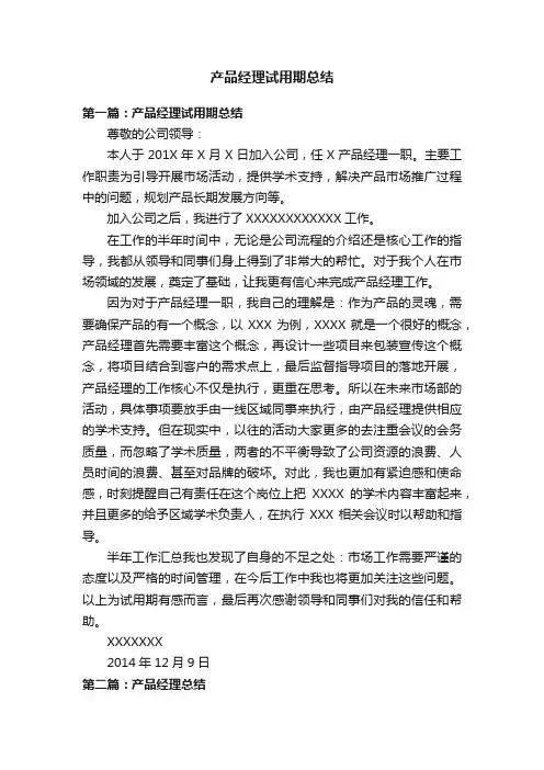产品经理试用期总结