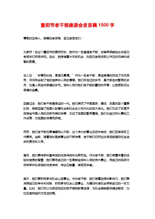 重阳节老干部座谈会发言稿