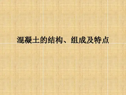 混凝土的结构、组成及特点综述