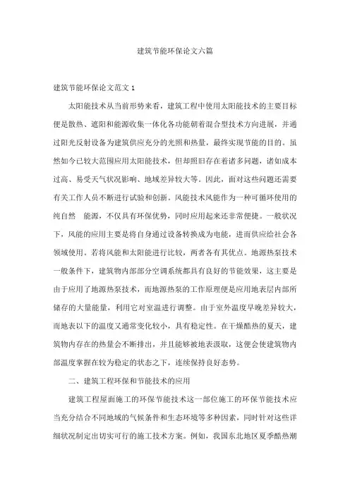 建筑节能环保论文六篇