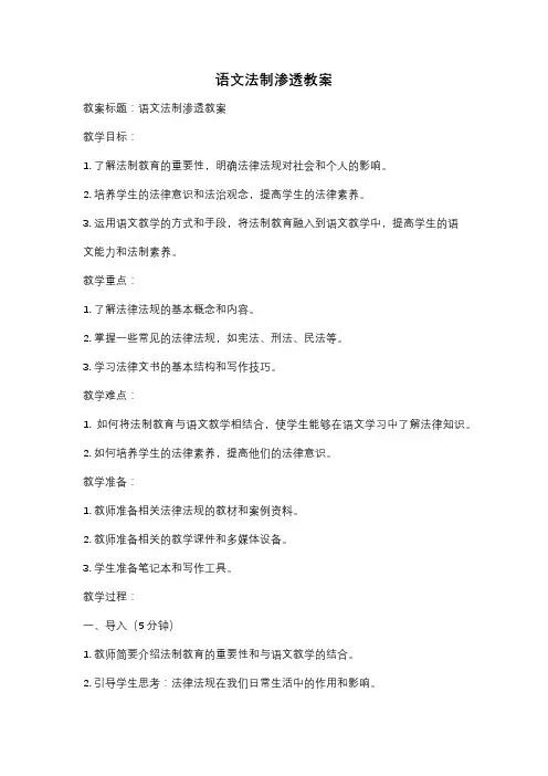 语文法制渗透教案